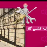 لولهکشی گاز با مجوز رسمی ،با شرایط نقد و اقساط|خدمات پیشه و مهارت|جیرفت, |دیوار