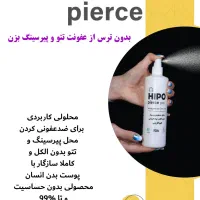 محلول تخصصی جلوگیری از عفونت پیرسینگ HIPO Pirce|آرایشی، بهداشتی، درمانی|تهران, تهرانپارس غربی|دیوار