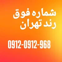 خط فوق رند تهران