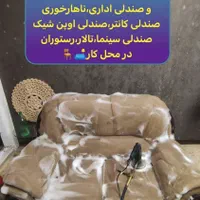 مبلشویی حسین در منزل و محل کار