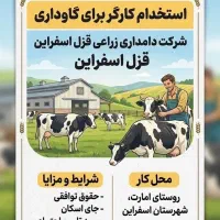 استخدام نیروی کار برای مجموعه گاوداری و کشاورزی
