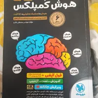 هوش کمپلکس نهم به دهم|کتاب و مجله آموزشی|اهواز, شهرک حفاری|دیوار