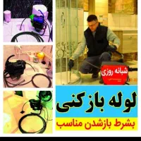 فنرزنی چاهبازکن*منصف*لوله بازکنی رفع بوگیری فنرزدن