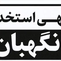 استخدام نگهبان