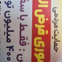 وام فوری با شرایط آسان بدون ضامن