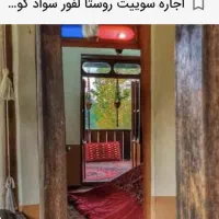 اجاره ویلا لفور