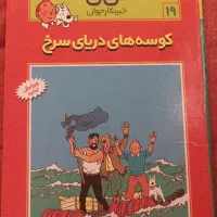 کتاب های تن تن