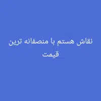 نقاش هستم قیمت منصفانه