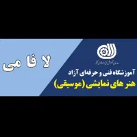 آموزشگاه موسیقی لا فا می