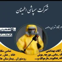 سمپاشی صدرصدتضمینی سم‌پاشی سوسک‌وساس و...