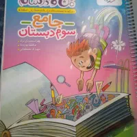 کتاب جامع ماجراهای من و درسام سوم دبستان