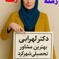 انتخاب رشته دکترلهرابی بهترین مشاورتحصیلی شهرکرد|خدمات آموزشی|شهرکرد, |دیوار