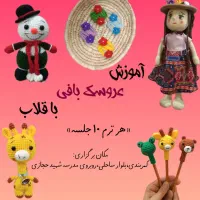 آموزش عروسک بافی