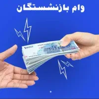 پرداخت وام به بازنشسته های تامین اجتماعی|خدمات مالی، حسابداری، بیمه|یزد, |دیوار