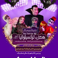 بلیط تئاتر هتل ترانسیلوانیا