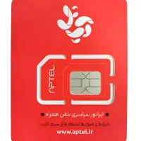 یک عدد سیمکارت طلایی آپتل ( خوش گفتار )
