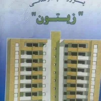 فروش امتیاز اپارتمان شهرداری شیراز (زیتون)|پیش‌فروش املاک|شیراز, مسکن مهر شیراز|دیوار