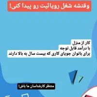 دعوت از بانوان خانه دار جویای کار|استخدام بازاریابی و فروش|تهران, مدائن|دیوار