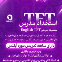 استخدام مدرس زبان مجموعه آموزشی EnglishTFT