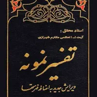 تفسیر نمونه ۲۸ جلدی