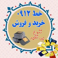 مرکز خرید و فروش سیمکارت 0912