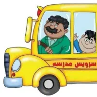 سرویس مدرسه میخوام از قاضی آباد به گلدشت شرقی