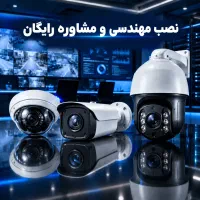 مشاوره رایگان خرید دوربین /نصب حرفه‌ای و اقتصادی