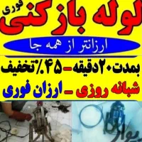 لوله بازکنی ملایر وحومه|خدمات پیشه و مهارت|ملایر, |دیوار