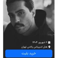 بلیت کنسرت حامیم تهران ۵ شنبه ۶ شهریور