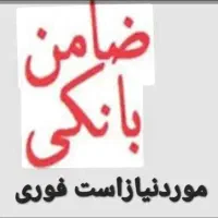 ضامن بازنشسته وکارمندی برای وام بانک|فعالیت داوطلبانه|تبریز, |دیوار