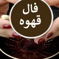 فال