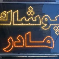 تابلو ال ای دی