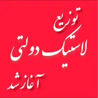 لاستیک بارز دنا کویر با نرخ مصوب تعاونی (کارخانه)|قطعات یدکی و لوازم جانبی|شیراز, صنایع الکترونیک|دیوار