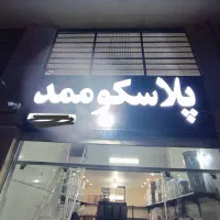 تابلو،تابلوساز،تابلوسازی،لایت باکس،چلنیوم|فروشگاه و مغازه|صدرا-فارس, فاز ۲|دیوار