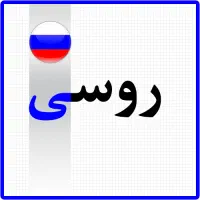 تدریس خصوصی زبان روسی