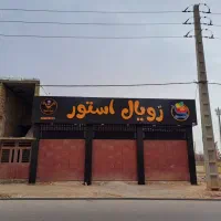 تابلوسازی،نصاب تابلو،تابلوساز،حروف برجسته،بنر|خدمات پیشه و مهارت|شیراز, ریشمک|دیوار