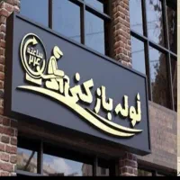 لوله بازکن فنرزن زنی شهرری دولت آباد باقرشهر حومه