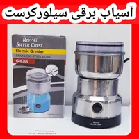 آسیاب برقی ۴ تیغه یونیک سیلورکرست|خردکن، آسیاب، غذاساز|کرج, حصارک بالا|دیوار