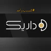 کسب درآمد با داریک