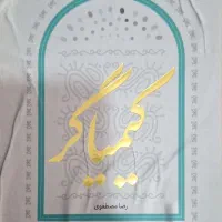 کتاب کیمیاگر