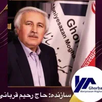 رونیکا-پالاس-تهرانسر-سازنده-حاج-رحیم-قربانی