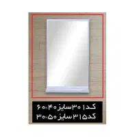 اینه حمام و سرویس بهداشتی با سایزهای مختلف