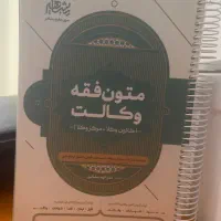 کتاب متون فقه مخصوص ازمون وکالت