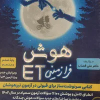 کتاب هوش فرازمینی و هوش کمپلکس|کتاب و مجله آموزشی|مشهد, توس (بلوار توس)|دیوار