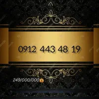 فروش خط 0912 کد 4 در حد صفر