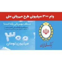 وام مهربانی ملی