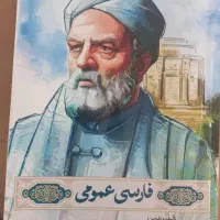 کتاب فارسی عمومی برای دانشگاه