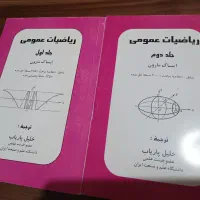 ریاضیات عمومی دو جلدی
