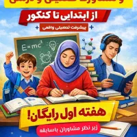 مشاوره تحصیلی ابتدایی تا کنکور (هفته اول رایگان)