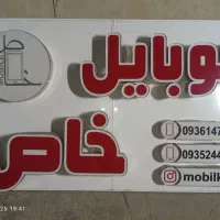 تابلو چلنیومی|فروشگاه و مغازه|اهواز, منبع اب|دیوار